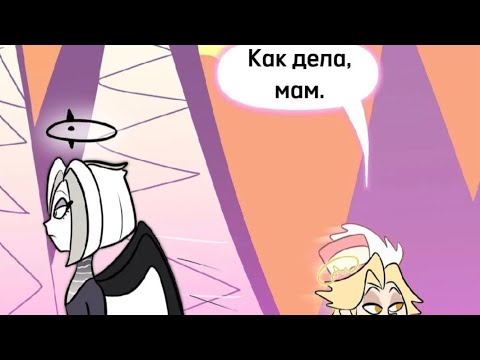 Видео: "Мама Авеля #2" Хазбин Отель комикс. #hazbinhotel #abel #adam #комиксынарусском