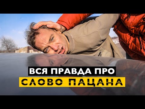Видео: ВСЯ ПРАВДА ПРО СЛОВО ПАЦАНА.
