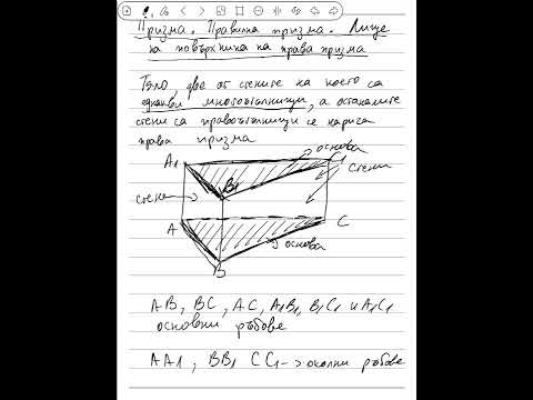 Видео: Призма. Правилна призма. Лице на повърхнина на права призма 6 клас