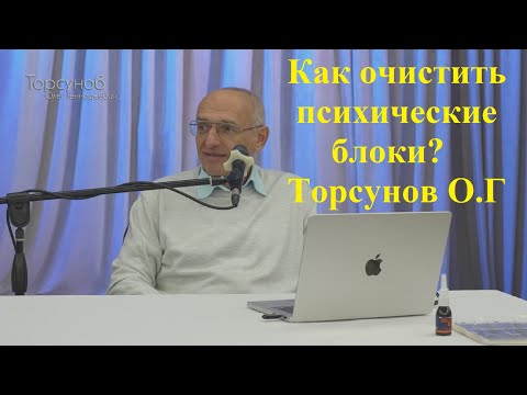 Видео: Как очистить психические блоки? Торсунов О.Г.