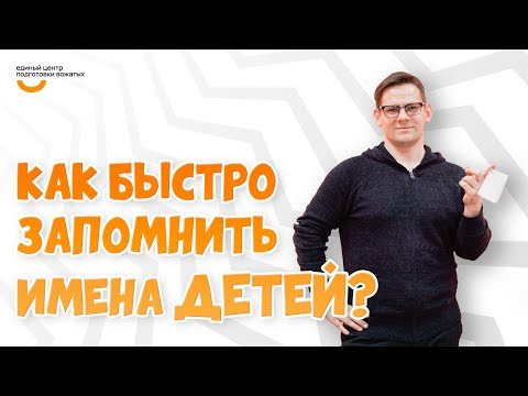 Видео: Как запомнить имена детей? | Видеокурс Вожатый XXI 🔸 Лайфхак от Единого центра подготовки вожатых