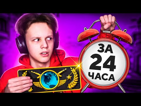 Видео: ВОЗМОЖНО ЛИ ПОДНЯТЬ ГЛОБАЛА ЗА 24 ЧАСА? (CS:GO)