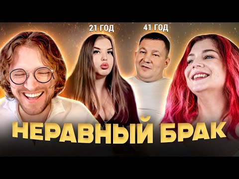 Видео: Смотрим шоу НЕРАВНЫЙ БРАК с Михаилом Световым 🤯 // Отношения с разницей в возрасте