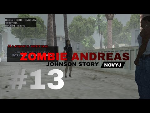 Видео: ВЛИЯЕМ НА СЮЖЕТ | ZOMBIE ANDREAS JOHNSON STORY #13