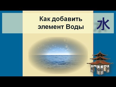 Видео: Как добавить элемент Воды