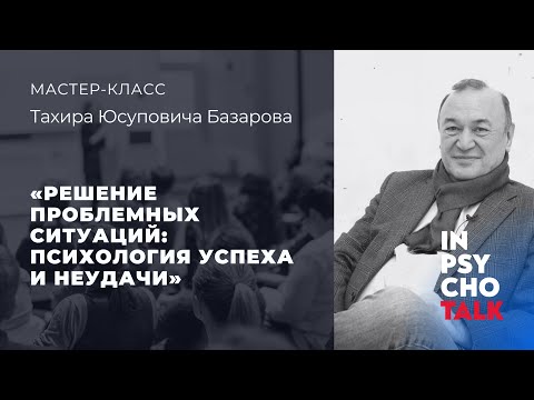 Видео: Мастер-класс "Решение проблемных ситуаций: психология успеха и неудачи"