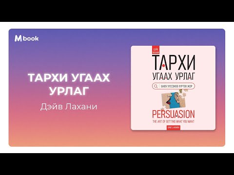 Видео: Тархи угаах урлаг - Дэйв Лахани (аудио номын дээж) | Tarhi ugaah urlag - Dave Lakhani