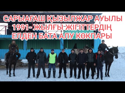 Видео: 23.12.2024 Сарыағаш ауданы Қызылжар ауылы 1991 жылғы жігіттердің көкпары