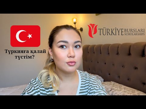 Видео: TÜRKİYE BURSLARI-ТҮРКИЯДА ГРАНТПЕН ОҚУ