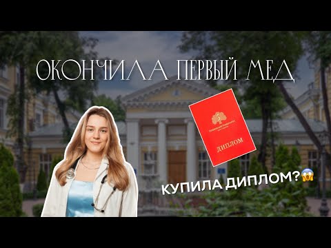 Видео: ВСЯ ПРАВДА ПО ПЕРВЫЙ МЕД | купила красный диплом? | Плюсы и минусы Сеченовского университета