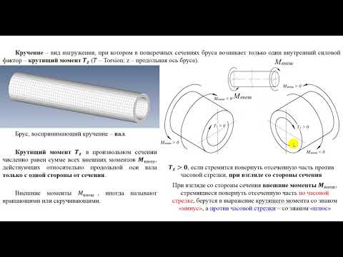 Видео: Кручение. Часть 1  Общие сведения