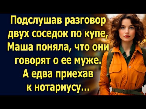 Видео: Подслушав разговор двух соседок по купе, Маша поняла, что они говорят о ее муже. А едва приехав…