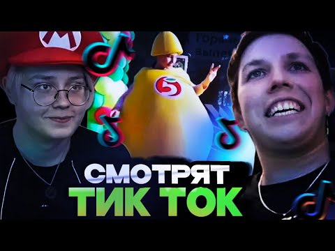 Видео: МАЗЕЛЛОВ И ДРЕЙК СМОТРЯТ ТИК ТОК