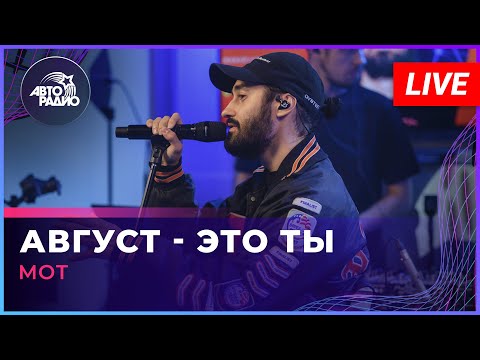 Видео: МОТ - Август - Это Ты (LIVE @ Авторадио)