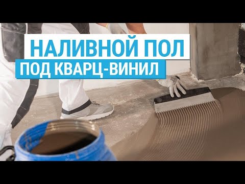 Видео: Финишная заливка пола под укладку плитки ПВХ. Наливной пол
