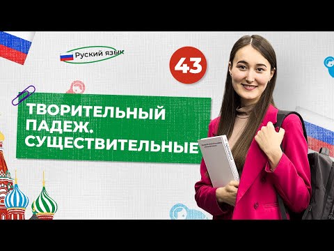 Видео: Творительный падеж. Существительные | 43-dars | Rus tilini 0 dan o'rganish