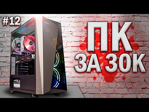 Видео: 💎 ОН ТЯНЕТ ВСЁ! ЭТО НОВЫЙ КОМП ЗА 30000 рублей! / #ПСК ep. 12