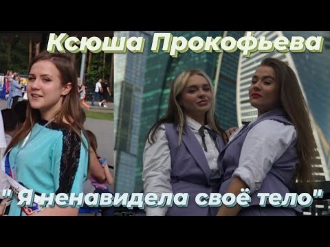 Видео: Ксения Прокофьева о принятии себя / ПАЦАНКИ 5 сезон