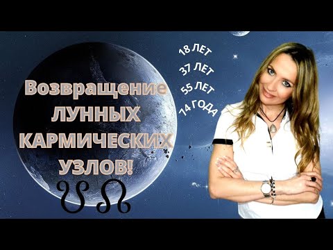 Видео: Возвращение ЛУННЫХ КАРМИЧЕСКИХ УЗЛОВ!