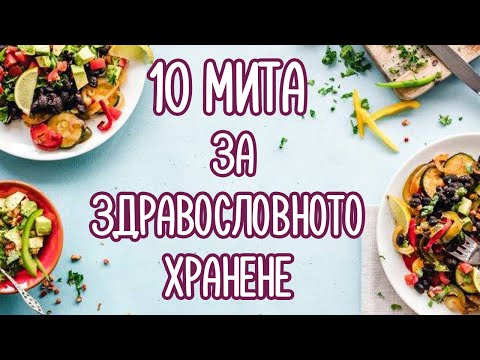 Видео: 10 Мита за здравословното хранене