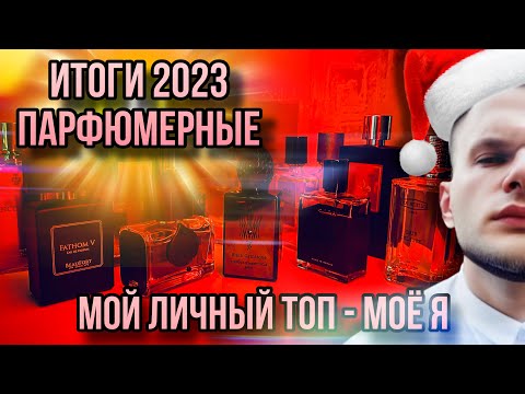 Видео: ПАРФЮМЕРНЫЕ ИТОГИ 2023 ГОДА ✨ МОИ ЛЮБИМЫЕ АРОМАТЫ ✨ МОЁ АРОМАТНОЕ Я!