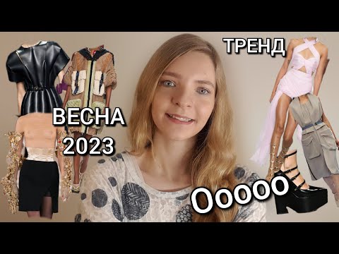 Видео: ТОП 5 ГЛАВНЫХ ТРЕНДОВ НА ВЕСНУ 2023🖤КУЛЬТ ТЕЛА- СЛИШКОМ...не