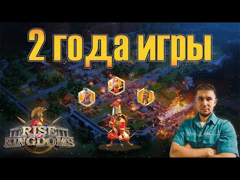 Видео: 2 года игры ⚔ Rise of Kingdoms games