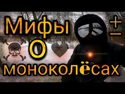 Видео: Мифы о моноколëсах