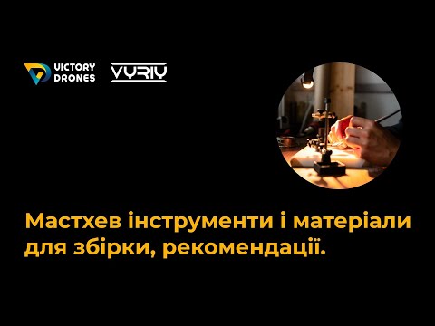 Видео: Необхідні для збірки FPV-дронів інструменти та матеріали