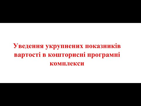 Видео: Уведення укрупнених показників вартості в кошторисні програмні комплекси