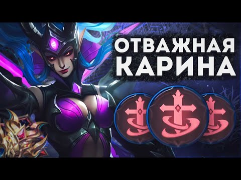Видео: НОВЫЕ ЭМБЛЕМЫ НА КАРИНУ?! КАРИНА ЧЕРЕЗ ОТВАГУ В MOBILE LEGENDS BANG BANG!