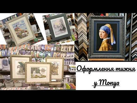 Видео: Оформлення вишивки у рами❤️🖼️Що ми оформили за тиждень?! cross stich flame