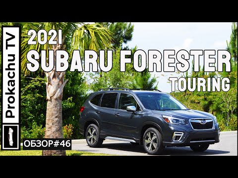 Видео: Subaru Forester Touring 2021 Обзор #46 | Субару Форестер Тест