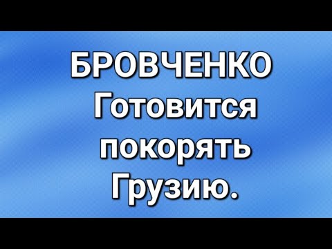 Видео: Бровченко/Последние новости. 