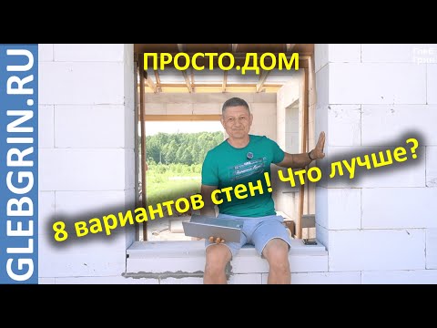 Видео: Как выбрать стену рационально. Разбираем 8 вариантов за 9 минут.