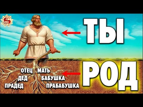 Видео: ВОТ ЧТО ПОЗВОЛИТ ОБРЕСТИ СИЛУ РОДА 🔥  ПРАКТИКИ НА ПРОБУЖДЕНИЕ  СВЯЗИ С ПРЕДКАМИ