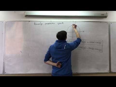 Видео: 5 серия  "Синус (косинус) суммы (разности) углов" из курса "Тригонометрия для всех!"