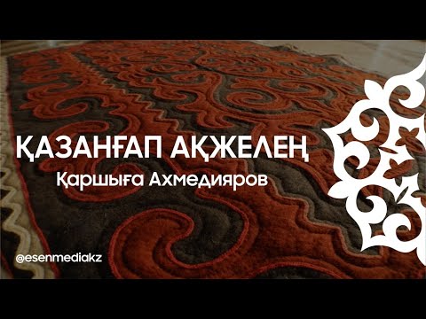 Видео: Қазанғап Ақжелең - Қаршыға Ахмедияров @esenmediakz