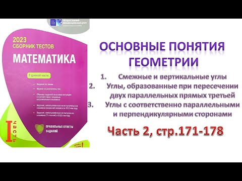 Видео: Основные понятия геометрии. Смежные и вертикальные углы. Часть 2. DİM 2023