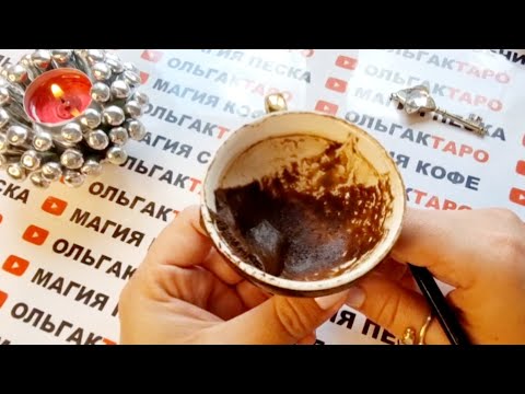 Видео: ❗ЧАШЕЧКА☕ РАССКАЖЕТ КТО ЧТО О ВАС ДУМАЕТ😱 И ЧТО ГОВОРИТ💣💯❓