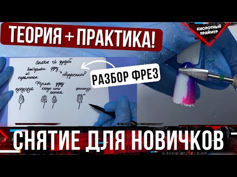 Видео: Снятие гель лака аппаратом, ПОДРОБНЫЙ УРОК для начинающих🔥 Фреза для снятия гель лака👍 ОБЗОР фрез💣