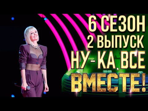 Видео: НУ-КА, ВСЕ ВМЕСТЕ! 6 СЕЗОН - 2 ВЫПУСК