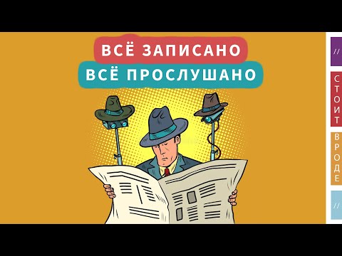 Видео: 🕵🏻‍♂️ Тотальная запись всего это наше будущее?