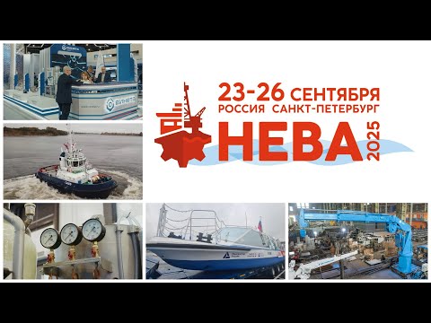 Видео: Итоги Видеодневника инноваций выставки "Нева-2025"