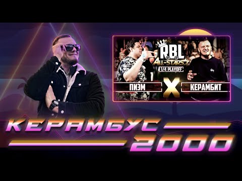 Видео: Керамбус 2000. ПИЭМ x КЕРАМБИТ.