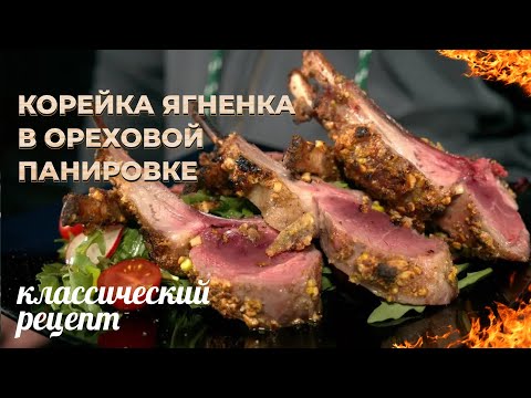 Видео: Корейка ягненка в ореховой панировке. Классический рецепт