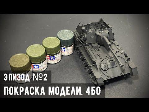 Видео: СУ-76М "MiniArt" 1/35 - Эпизод №2: Покраска (Выбираем 4БО)