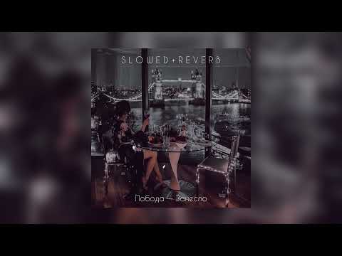 Видео: Лобода — Занесло | slowed + reverb |