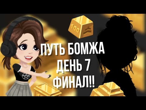 Видео: ||ПУТЬ БОМЖА ДЕНЬ 7 ФИНАЛ!||В HIGHRISE #highrise #iis0fy