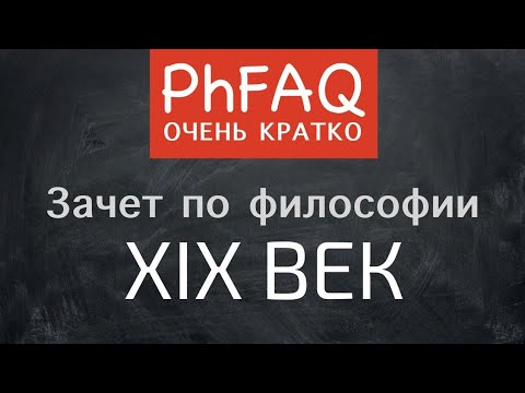 Видео: Что такое философия XIX века? Очень кратко